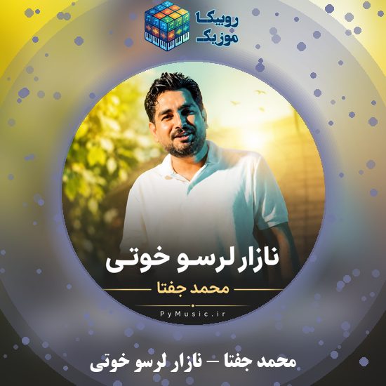 دانلود آهنگ نازار لرسو خوتی محمد جفتا